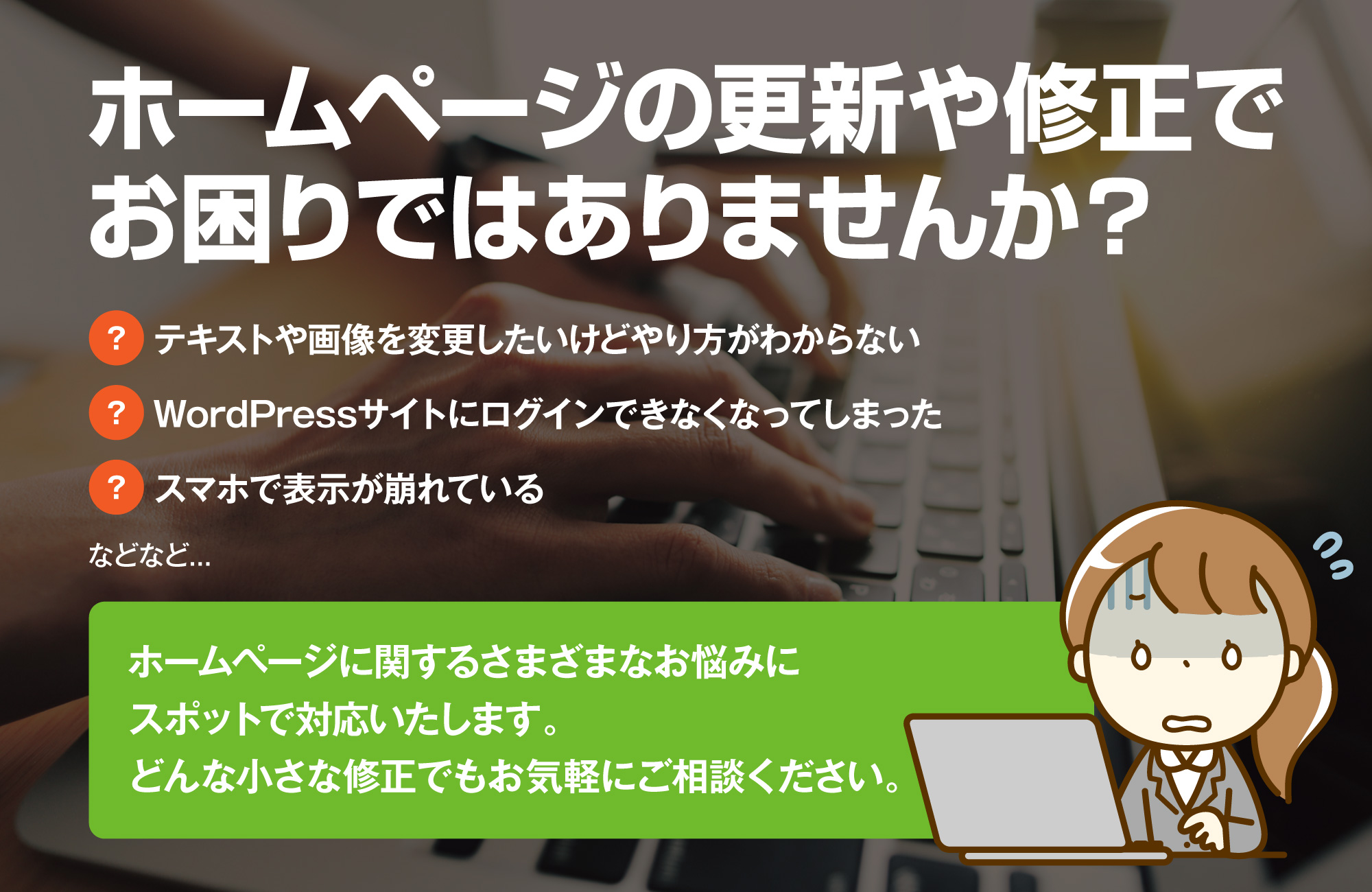ホームページの更新や修正でお困りではありませんか？
