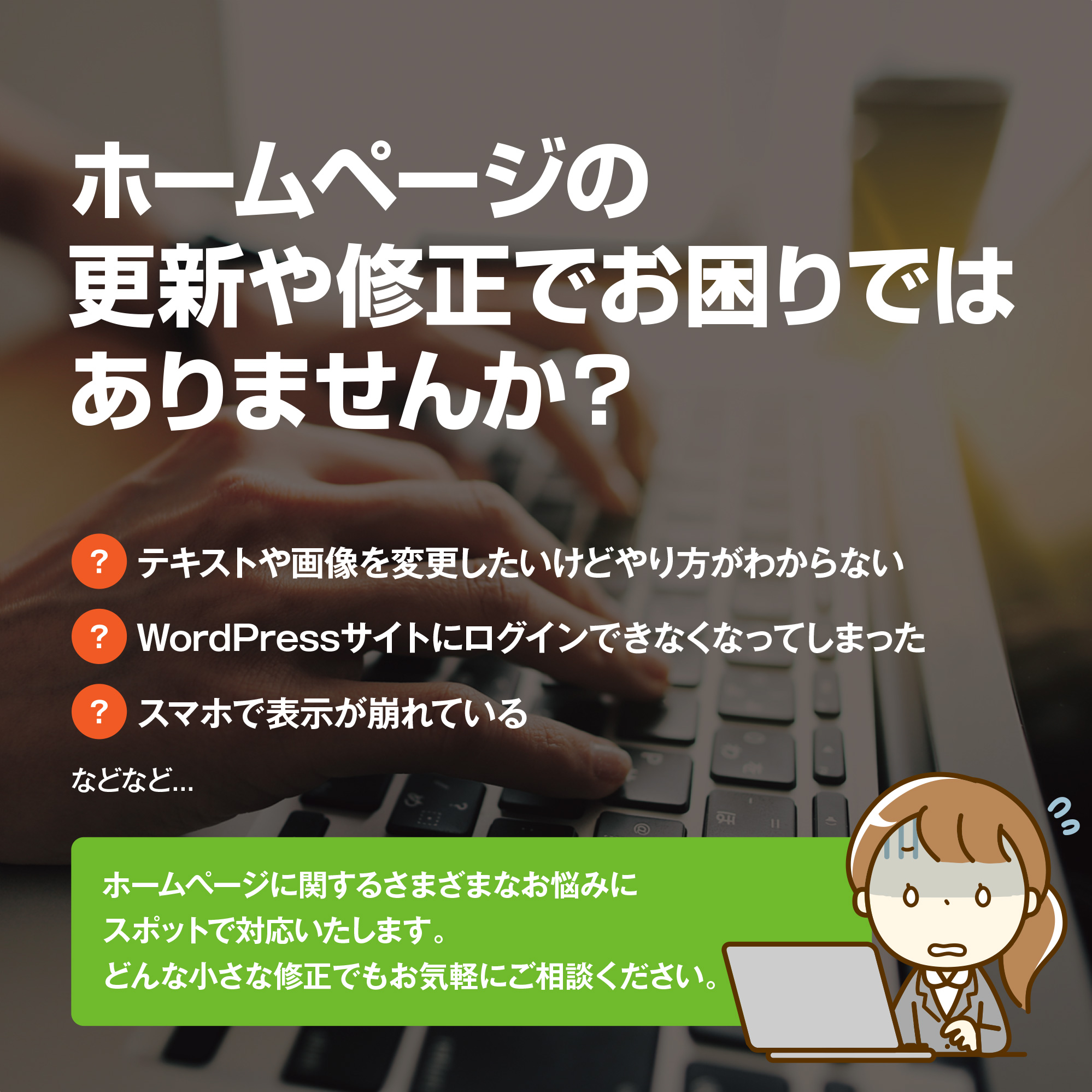 ホームページの更新や修正でお困りではありませんか？