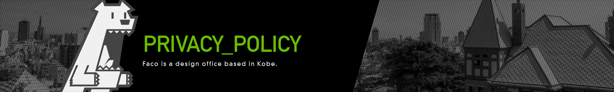 個人情報保護方針