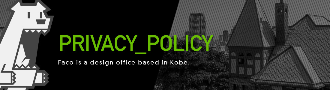 個人情報保護方針